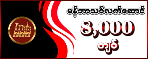 မန်ဘာသစ်လက်ဆောင် 8,000 ကျပ်