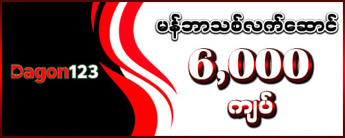 Dagon123 မန်ဘာသစ်လက်ဆောင် 6,000 ကျပ်