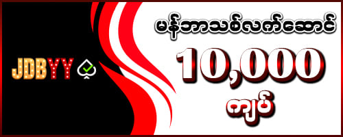 jdbyy မန်ဘာသစ်လက်ဆောင် 10,000 ကျပ်