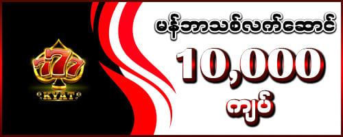 777kyat မန်ဘာသစ်လက်ဆောင် 10,000 ကျပ်