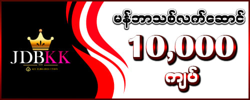 jdbkk မန်ဘာသစ်လက်ဆောင် 10,000 ကျပ်