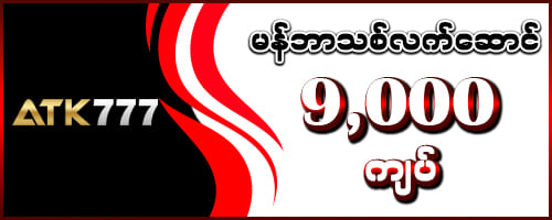 atk777 မန်ဘာသစ်လက်ဆောင် 9,000 ကျပ်