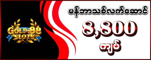 gold88 မန်ဘာသစ်လက်ဆောင် 8,800 ကျပ်