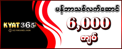 မန်ဘာသစ်လက်ဆောင် 6,000 ကျပ်