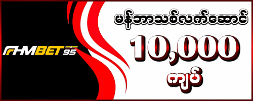 FHMBET95 မန်ဘာသစ်လက်ဆောင် 10,000 ကျပ်